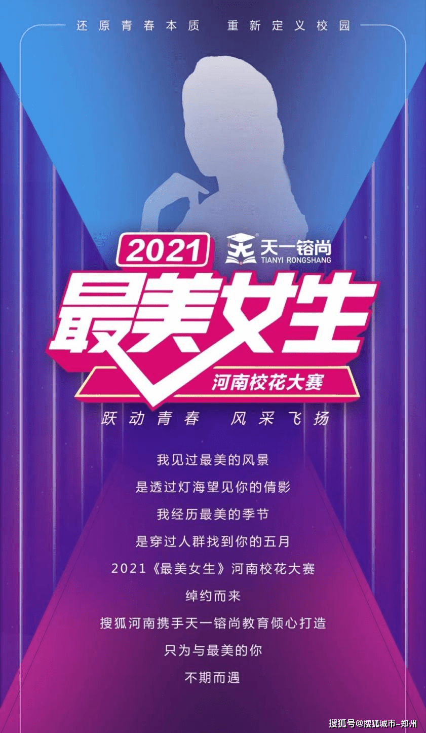 与美好不期而遇——2021天一镕尚"最美女生"河南校花大赛震撼来袭!