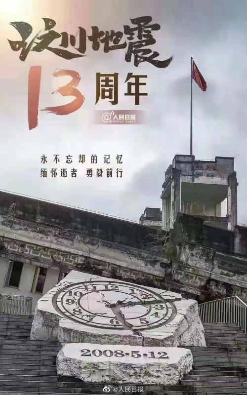 今日为汶川地震13周年纪念日