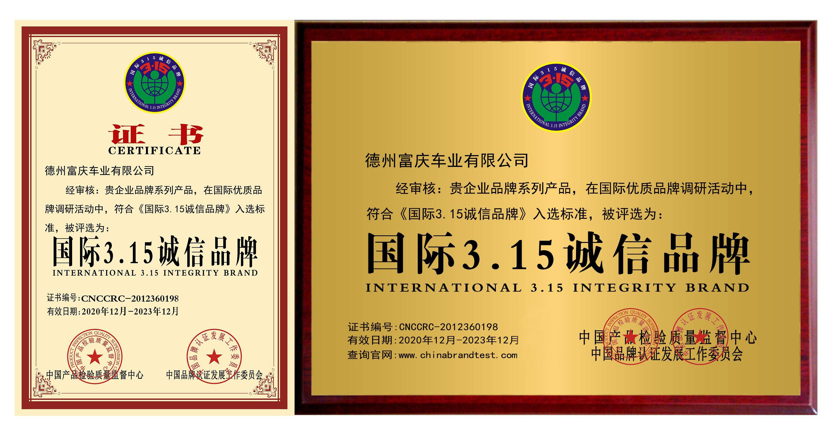 恭贺富庆车业入选国际315诚信品牌绿色环保推广企业