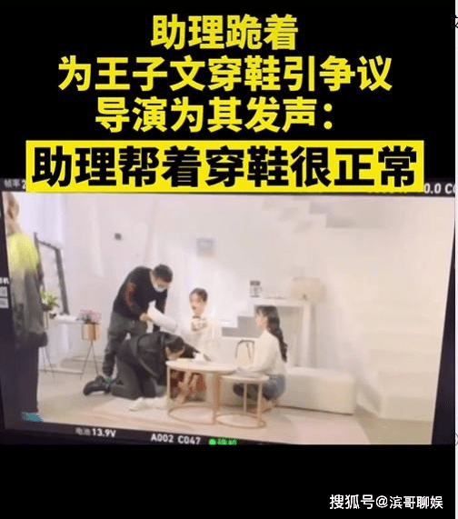 原创女助理跪地为王子文穿鞋后续导演亲自澄清这种现象很正常