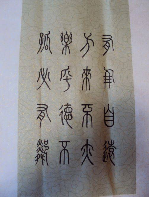 王树山书法 百年华诞 百福庆寿(1921--2021)等小篆9幅