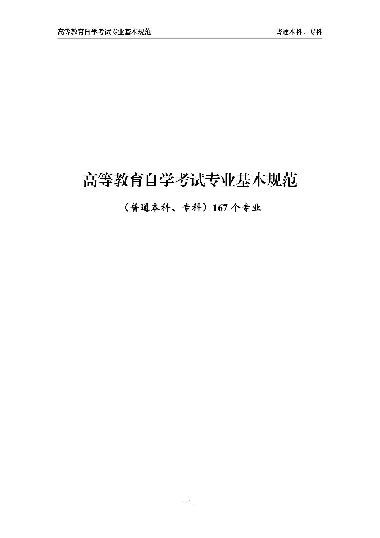 2021年高等教育自学考试专业基本规范目录(四)