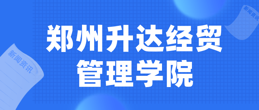 2021郑州升达经贸管理学院专升本招生计划公布