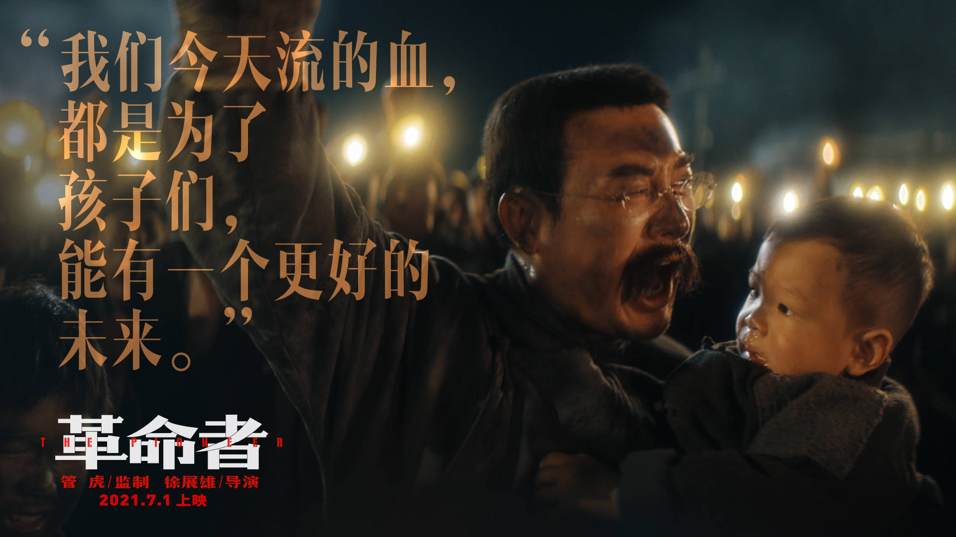 建党百年献礼片《革命者》曝"我看见"版预告 李大钊与