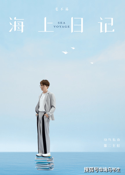 6月9日,毛不易新专辑《幼鸟指南》的第二主打《海上日记》上线.