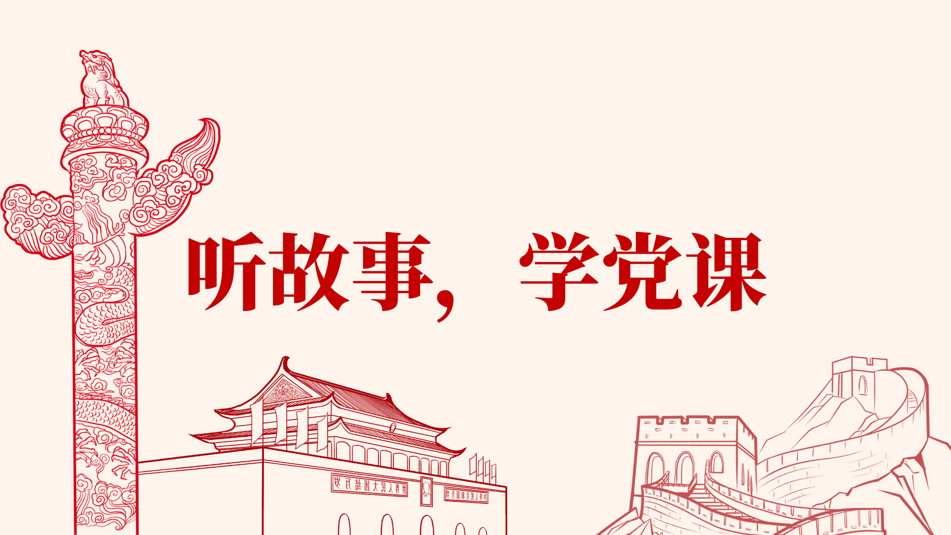 党课开讲啦"听故事,学党课"专题党课讲稿汇编10篇(党史,党性,纪律)