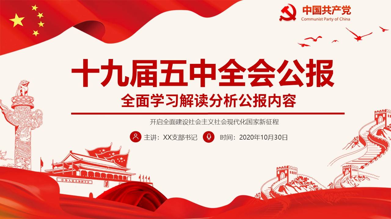 红色党政风中国共产党第十九届五中全会公报解读ppt