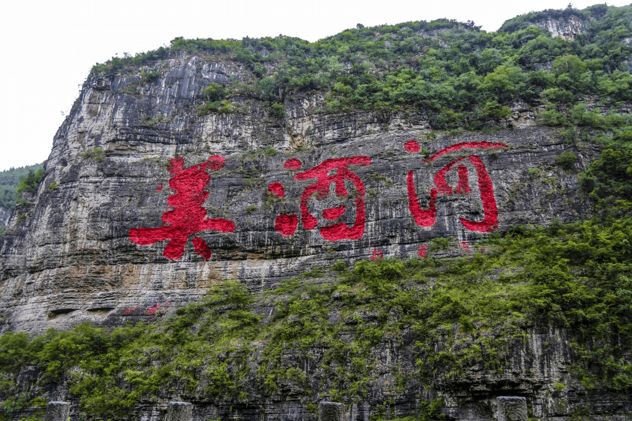 在赤水河中游,沙滩乡境内吴公岩绝壁之上,刻"美酒河"三个大字,摩崖