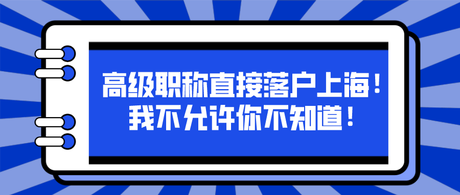 2021年上海落户又增一捷径高级职称直接落户上海我不允许你不知道