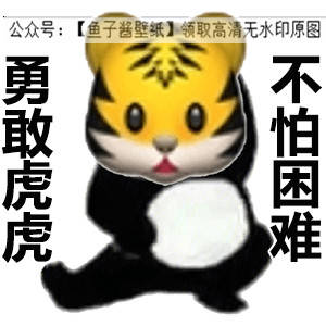 勇敢牛牛系列勇敢蛙蛙虎虎猫猫狗狗表情包抖音热门朋友圈文案背景微信