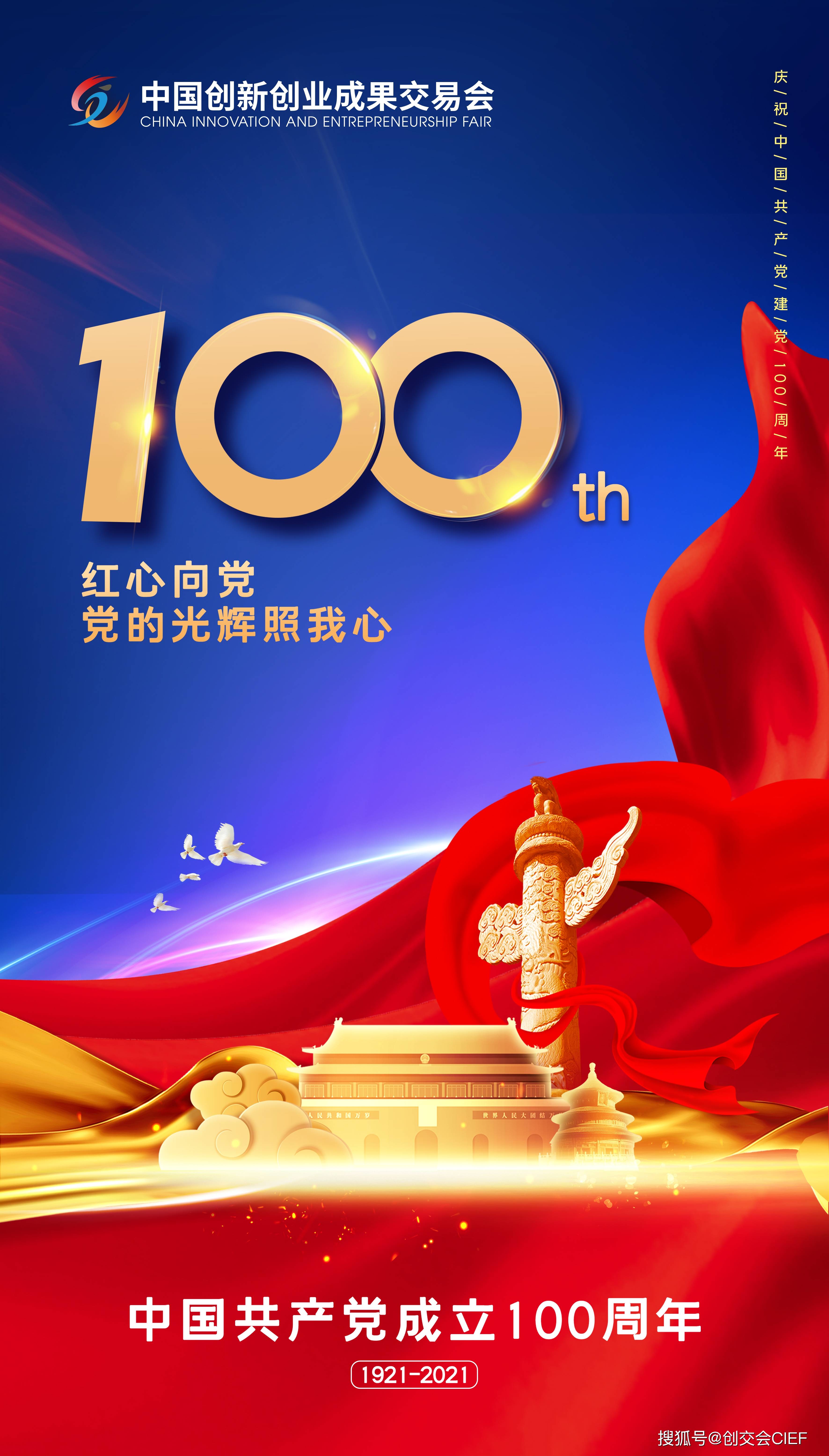 中国共产党成立100周年