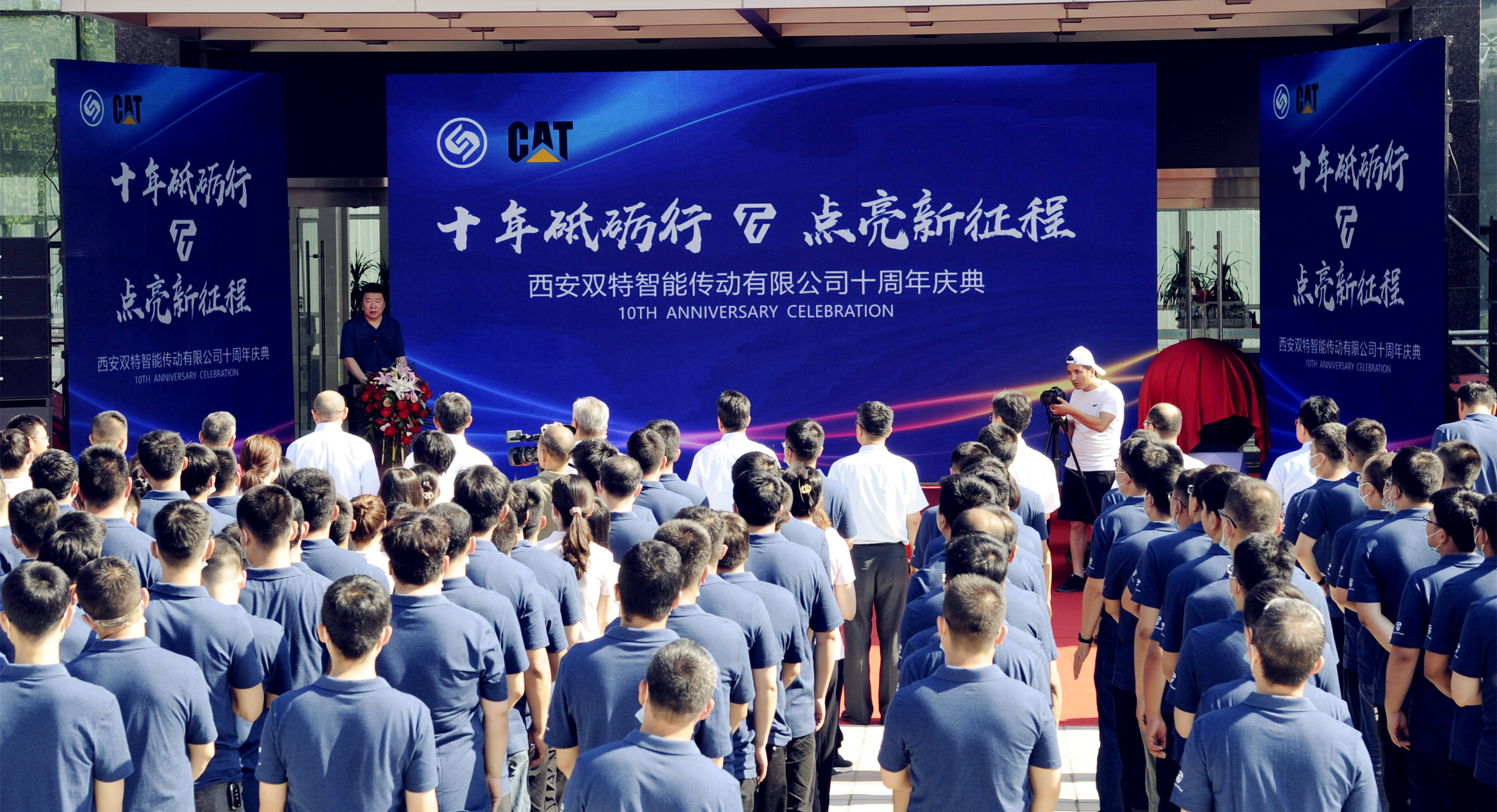 西安双特智能传动有限公司庆祝公司成立十周年