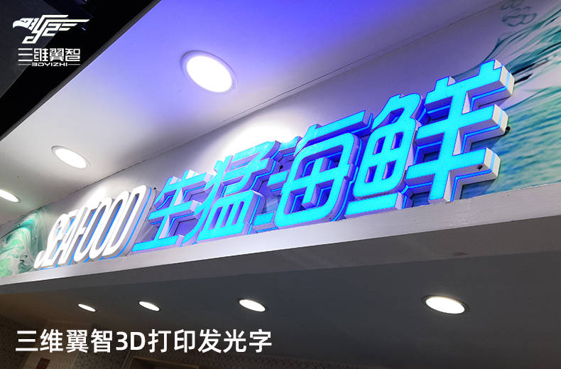 3d打印发光字能符合消费者的设计和个性化追求