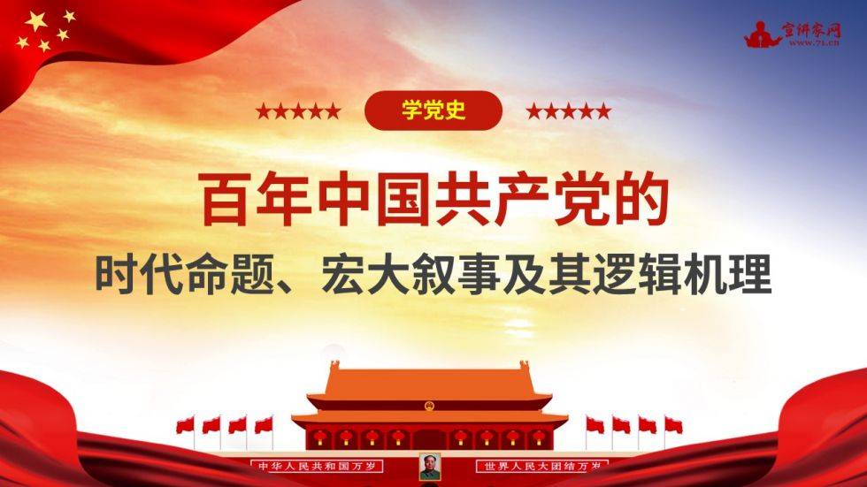 宣讲家课件:【学党史】百年中国共产党的时代命题,宏大叙事及其逻辑
