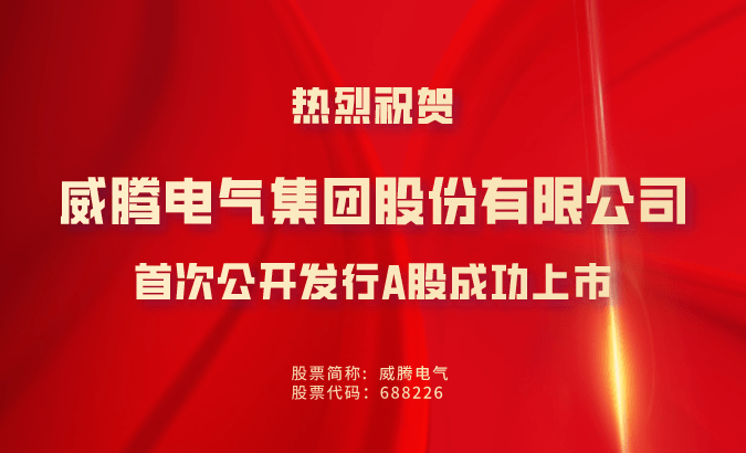 威腾电气:科研驱动赢口碑 资本赋能智能化发展_母线