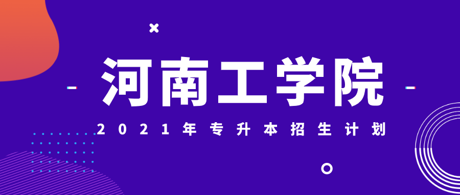 2021河南工学院专升本招生人数