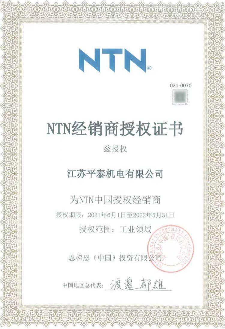 ntn授予江苏平泰机电有限公司2021年度授权证书