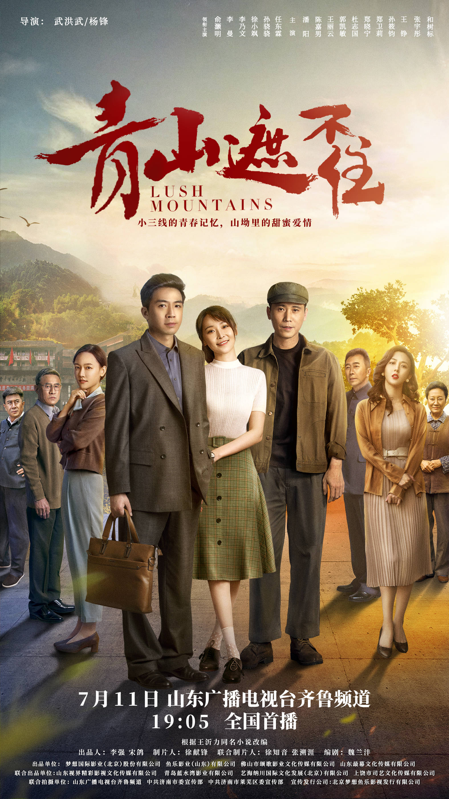 任东霖领衔主演的年代励志情感大剧《青山遮不住》将在山东广播电视台