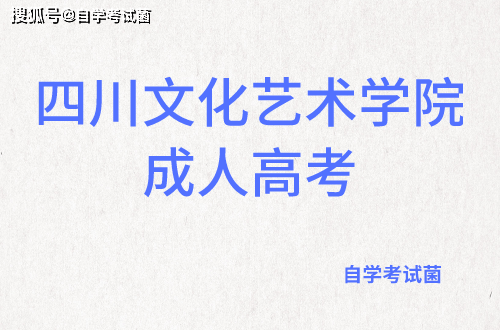 四川成人高考四川文化艺术学院有哪些专业?多久毕业?