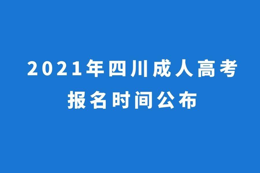 2021年四川成人高考报名时间公布