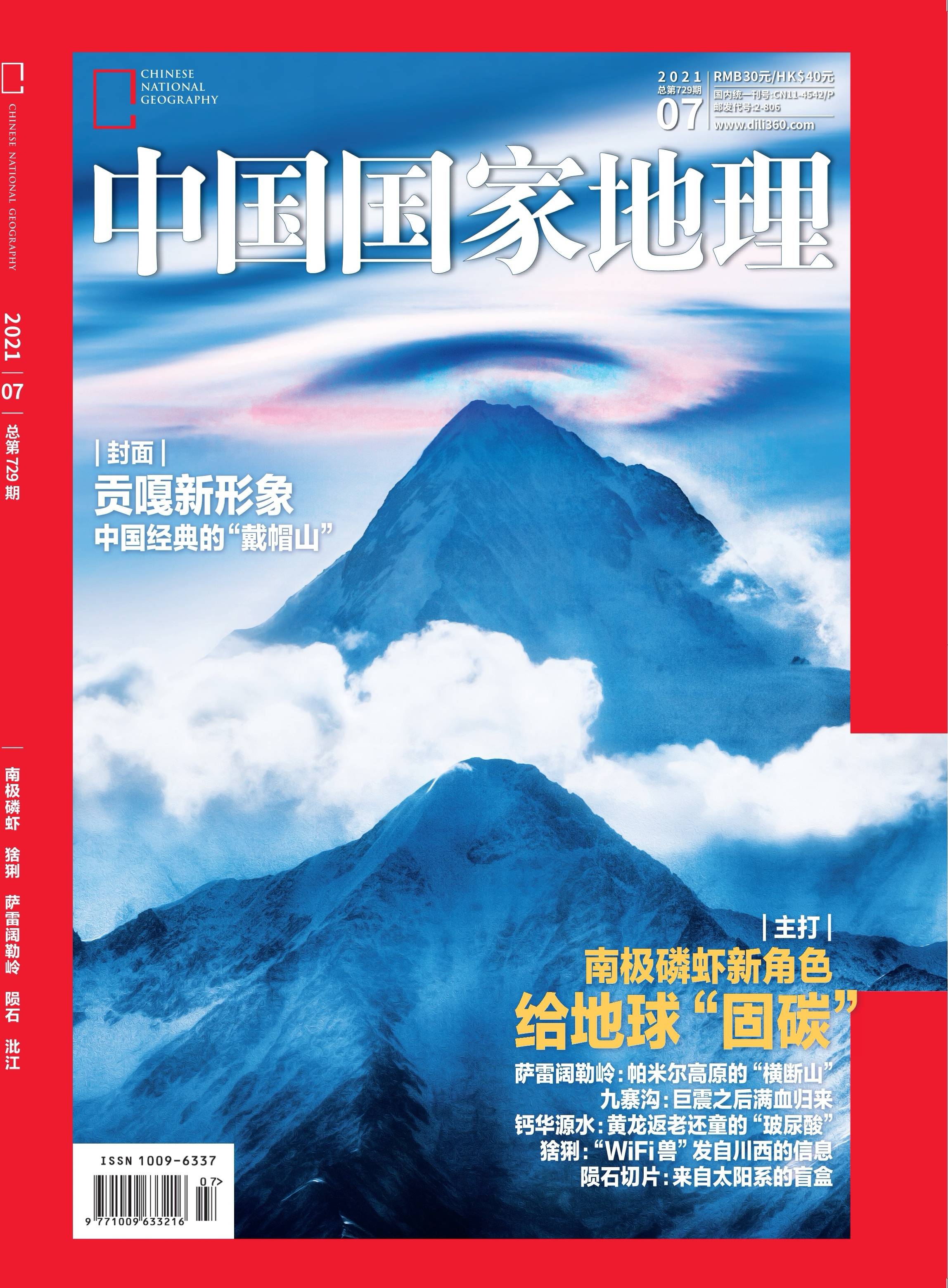 出现在了《中国国家地理》杂志2021年7月刊上