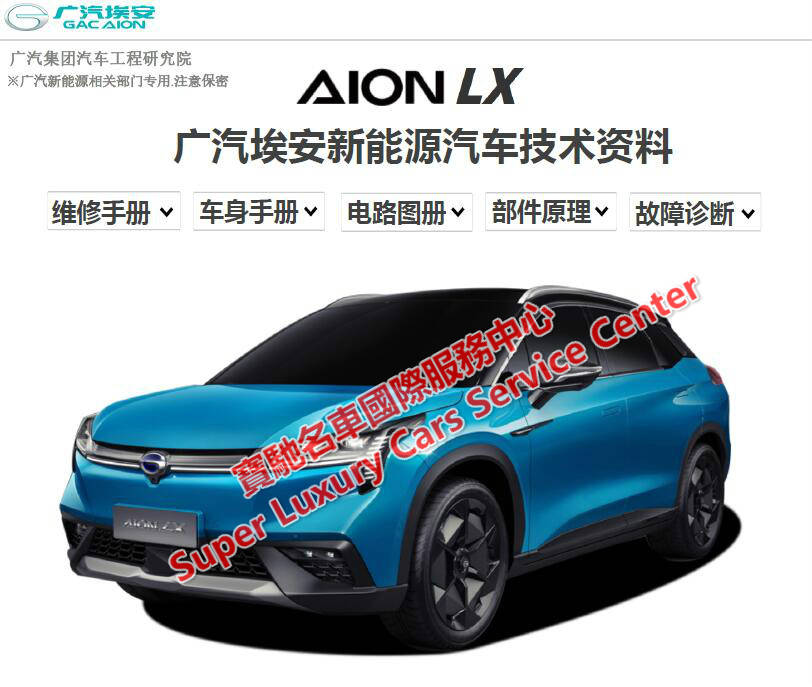 广汽埃安aions/aiony维修手册电路图新能源电动汽车技术资料