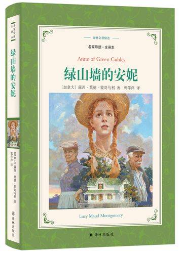 《绿山墙的安妮》讲述了纯真善良,热爱生活的女主人公小安妮,自幼