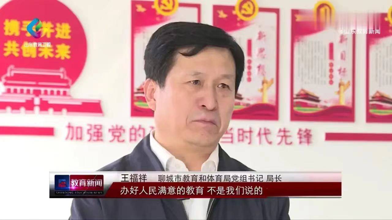 聊城教育局局长王福祥[赞]