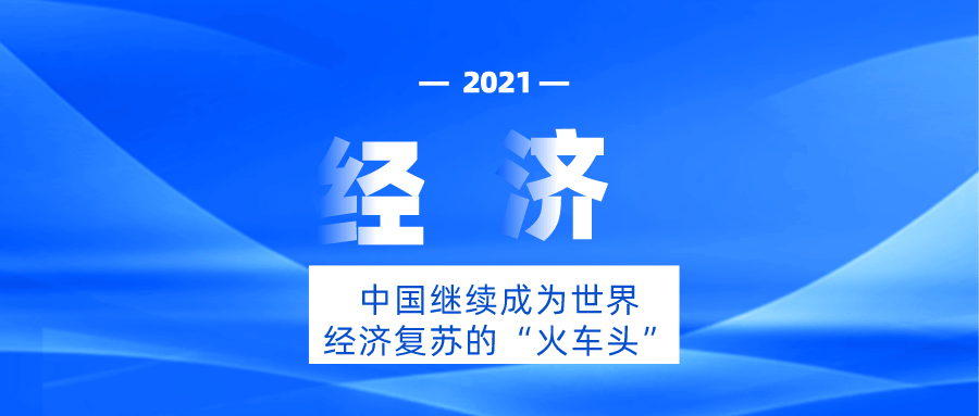 原创中国继续成为世界经济复苏的"火车头"