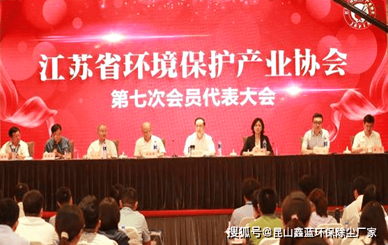 江苏省环境保护产业协会第七次会员代表大会