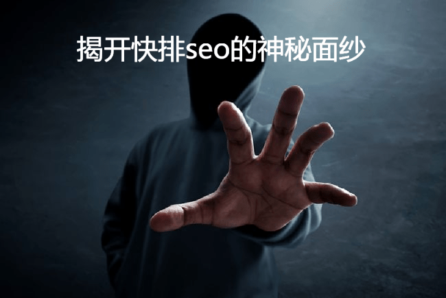 1、超快SEO：您如何看待网络营销中SEO优化效果越来越差的问题？ 