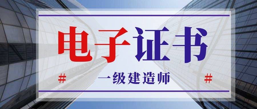 8月1号起启用一建电子证书,有哪些事情需要我们注意呢?