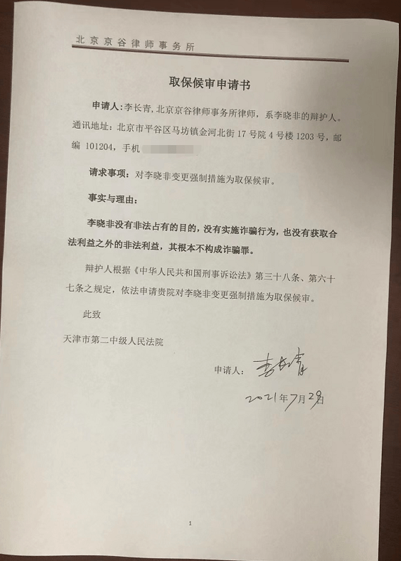 李晓非取保候审申请书