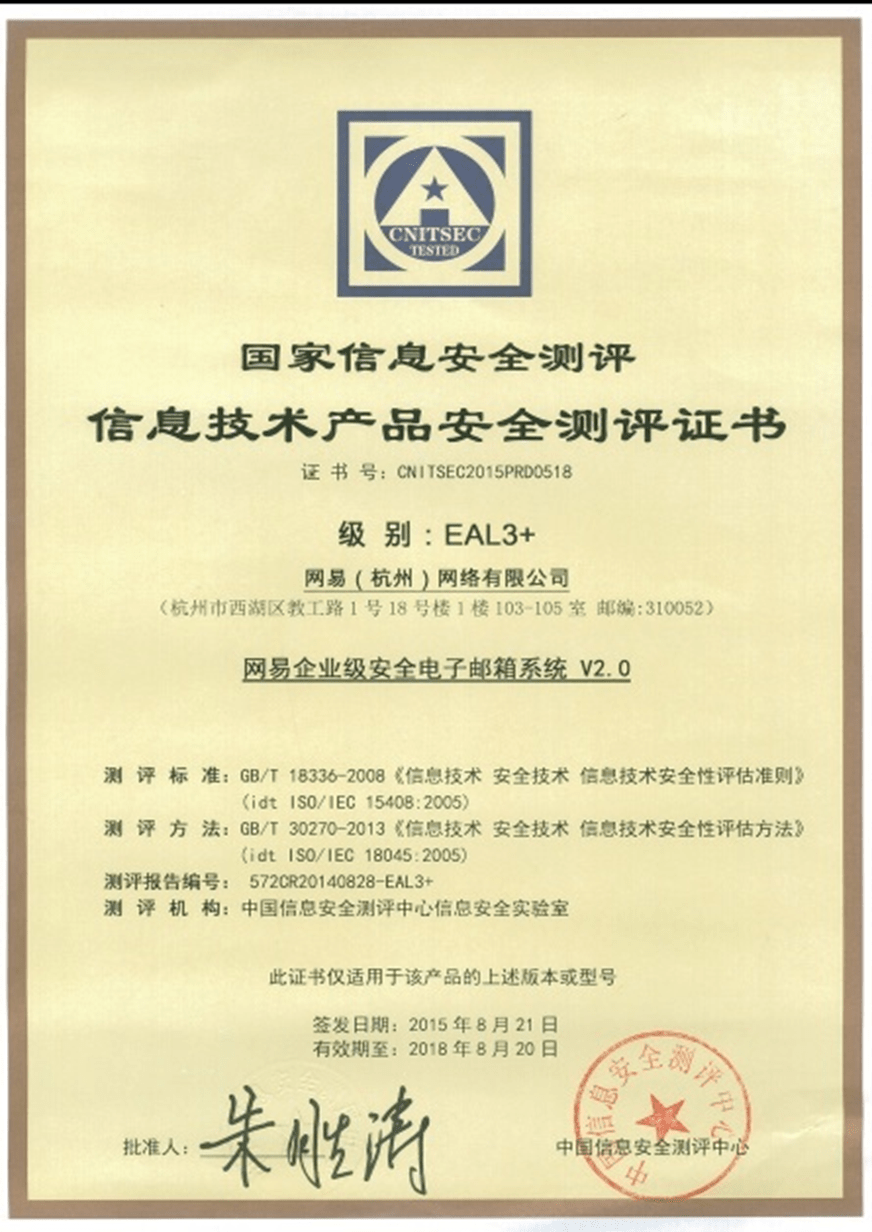 网易企业邮箱获业内最高等级安全证书eal3