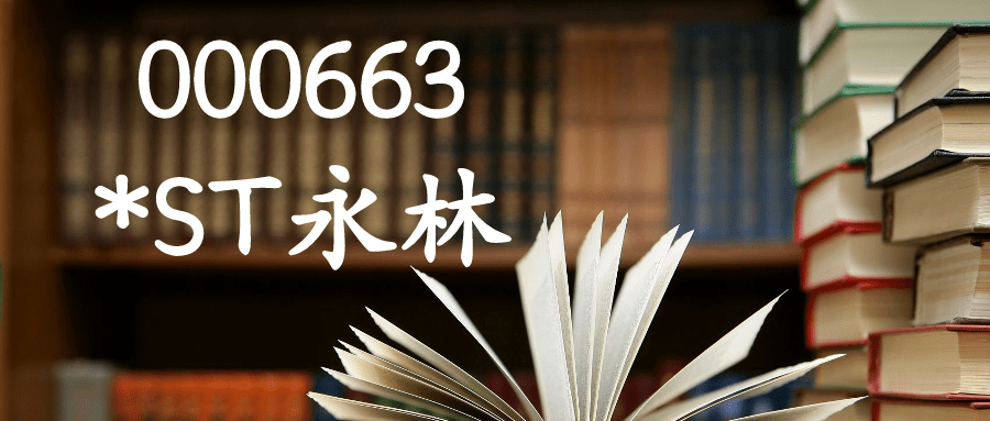 由福建省永安林业(集团)股份有限公司(永安林业,000663)与中国农业