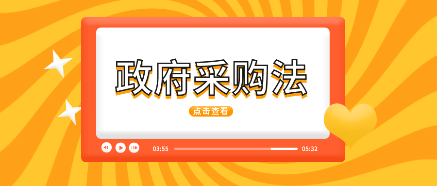 【热议·两法合一】建立以政府采购法为主导的政府采购法律体系势在必