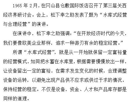 松下幸之助"水库式经营":想要基业长青,先得游刃有余