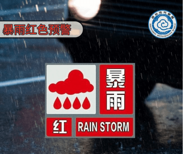 郑州市气象台发布暴雨红色预警,郑州城区桥涵隧道实施