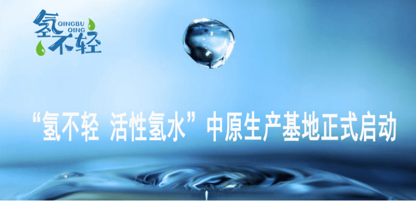 氢不轻活性氢水中原生产基地正式启动