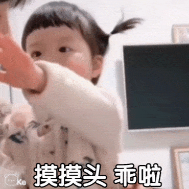 丸子妹表情摸摸头乖啦