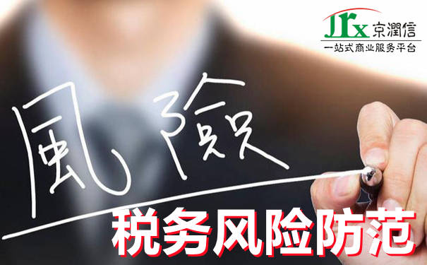 细说企业税务风险
