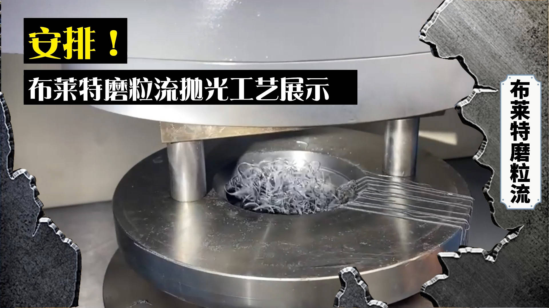 熔喷喷丝板微孔抛光,小孔抛光磨粒流见真金