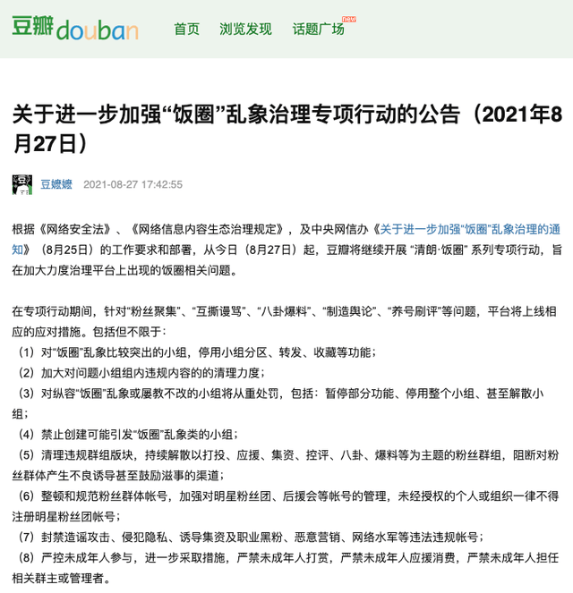 豆瓣:对纵容"饭圈"乱象或屡教不改小组将从重处罚