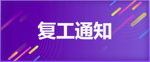 郑州嵩山碳化硼销售有限公司复工通知