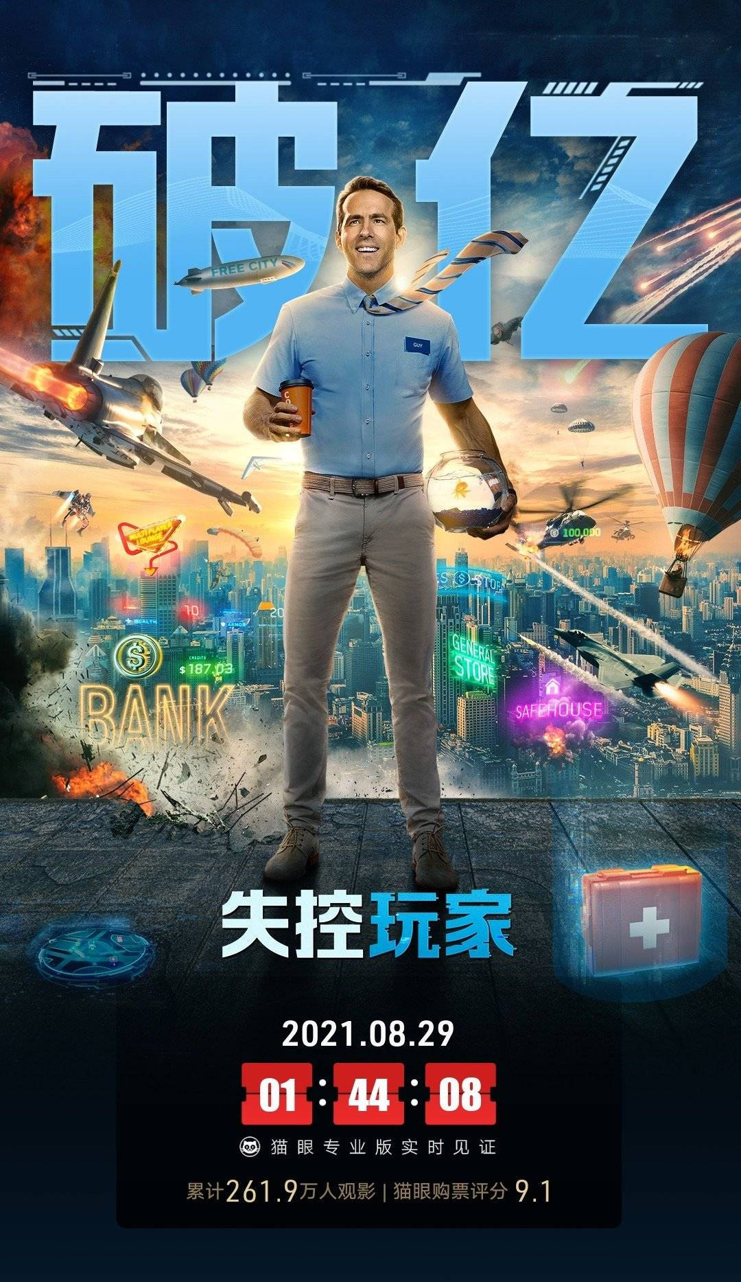 23-8.29内地一周票房4.14亿同比增涨30% 娱乐大片《失控玩家》1.