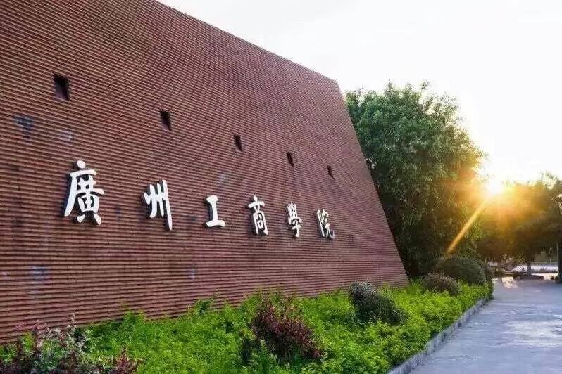 广州工商学院高职扩招的招生信息
