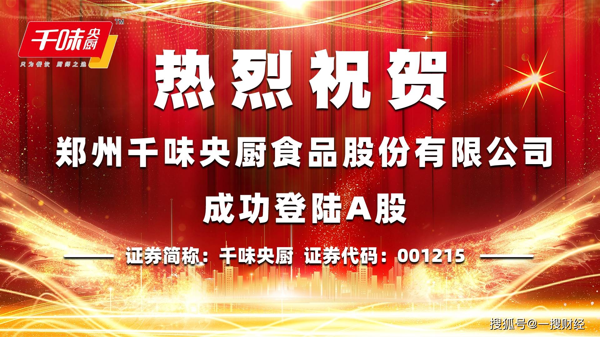 千味央厨上市:始终将食品安全放在首位 更多努力创造更多荣誉