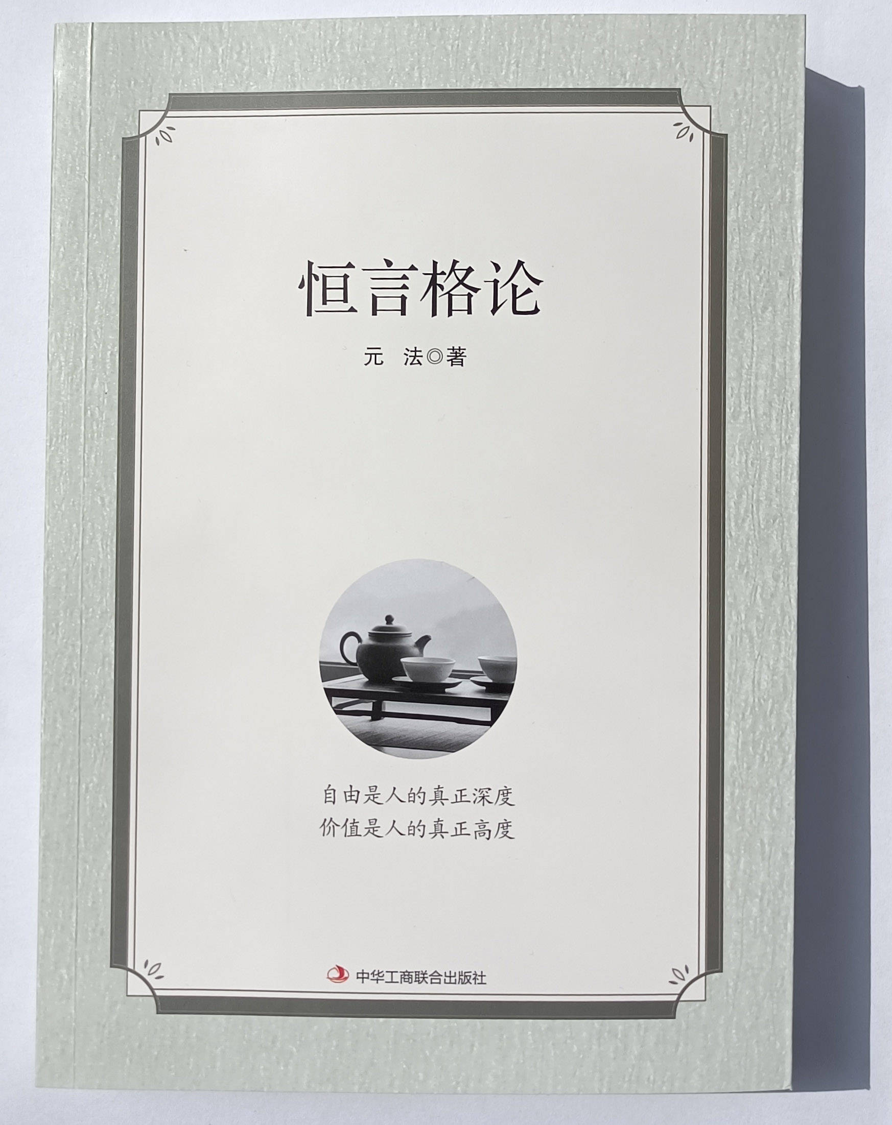 元法《恒言格论》连载之"沉默"篇_真理