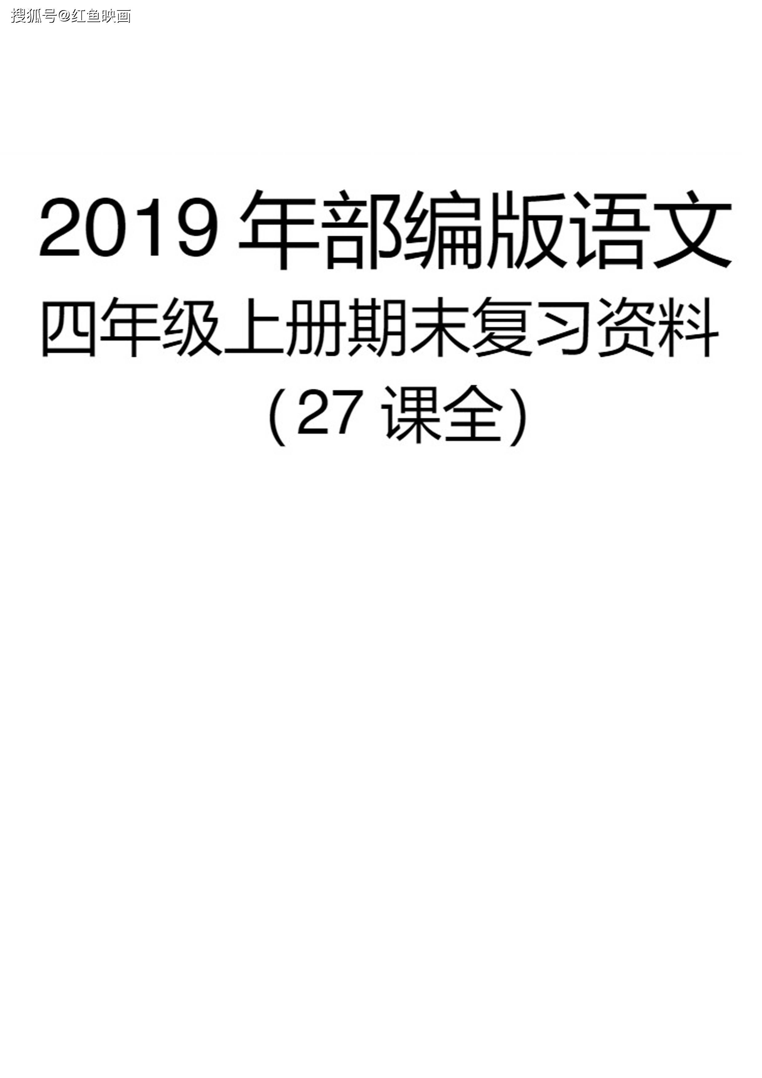 2019年部编版语文四年级上册期末复习资料(最新)