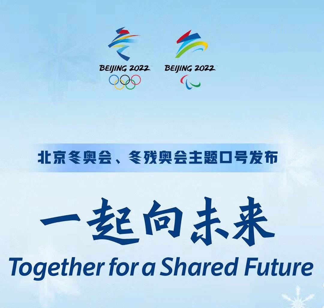 北京冬奥会,冬残奥会主题口号正式发布——一起向未来